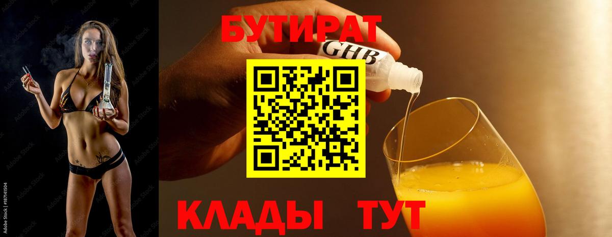 Бутират  Бутират 1.4BDO  Вход с VPN  Сафоново 
