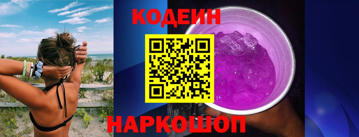 Codein Purple Drank  Вход с VPN  Сафоново  Codein Purple Drank 